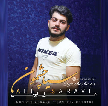 علی ساروی سیا چشمون